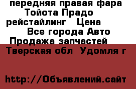 передняя правая фара Тойота Прадо 150 рейстайлинг › Цена ­ 20 000 - Все города Авто » Продажа запчастей   . Тверская обл.,Удомля г.